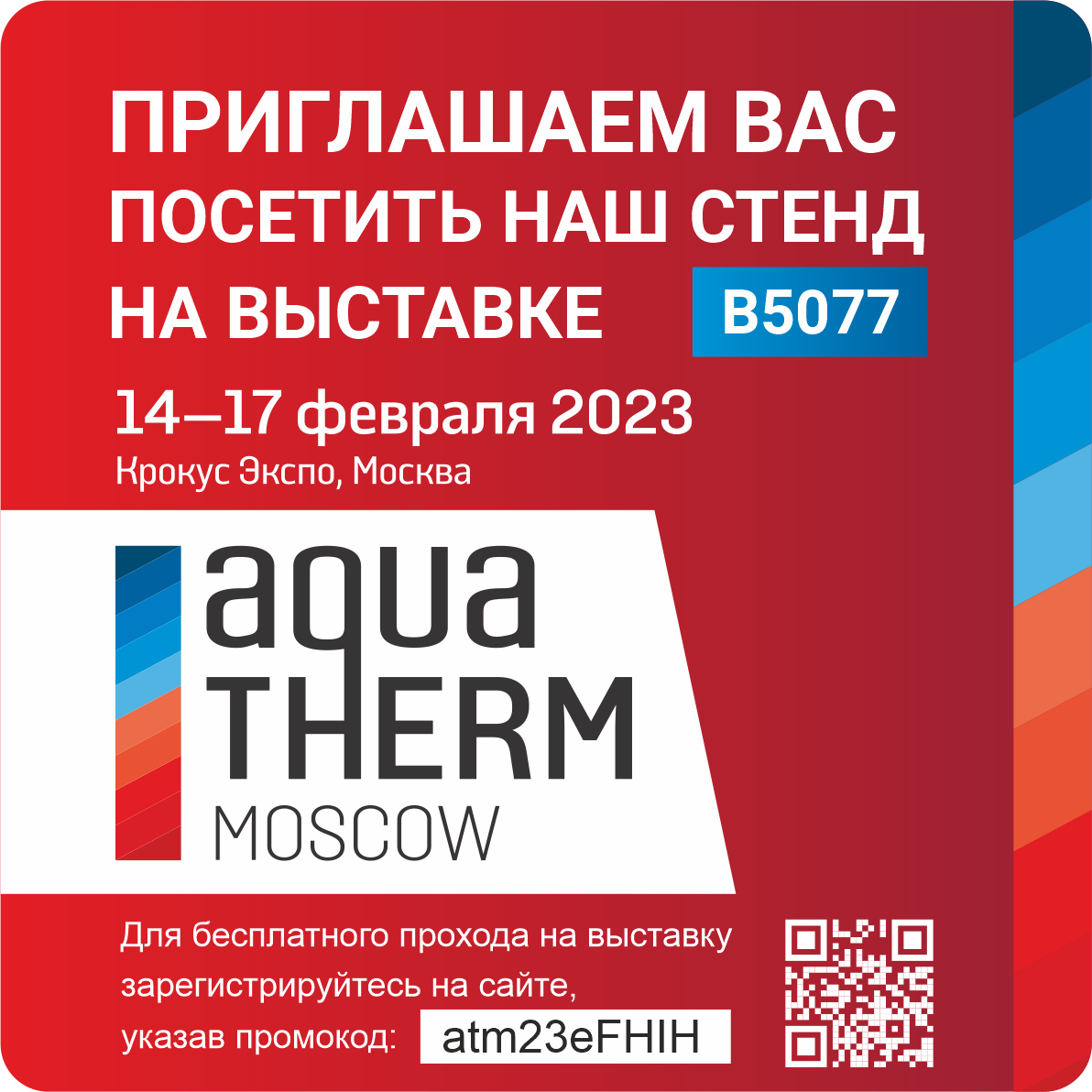 Приглашаем Вас на выставку Aquatherm Moscow 2023! 